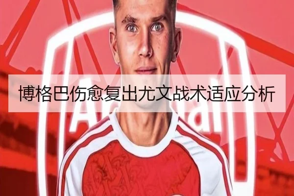 博格巴伤愈复出尤文战术适应分析